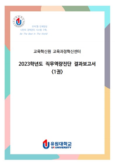 2023학년도 직무역량진단 결과보고서