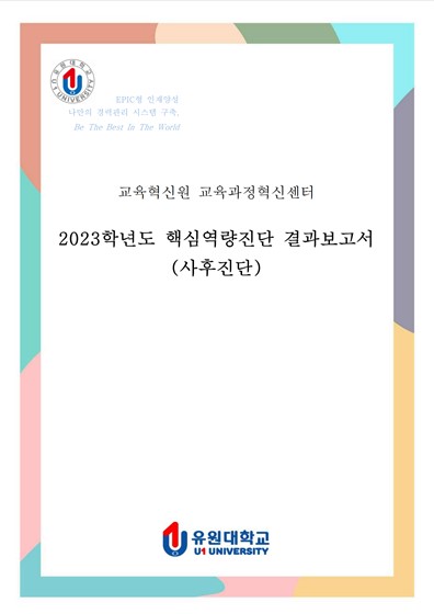 2023학년도 핵심역량진단 결과보고서(사후진단)
