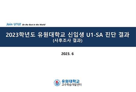 2023학년도 신입생대상 U1SA 진단 사후 결과보고서